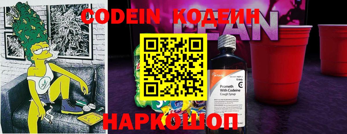 Кодеиновый сироп Lean Purple Drank Кубинка